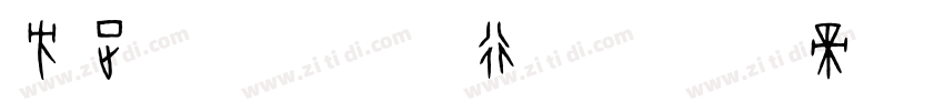 方正字迹   长根行书字体转换